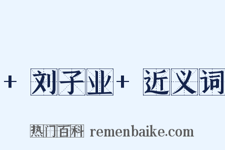 +刘子业+近义词是什么意思的图片